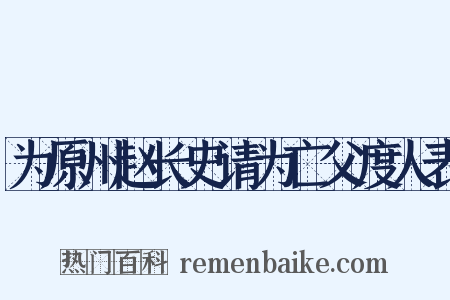 为原州赵长史请为亡父度人表是什么意思的图片